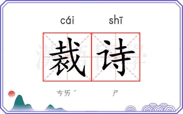 裁诗