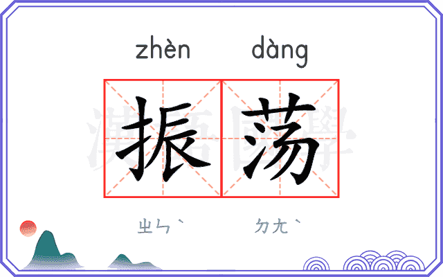 振荡