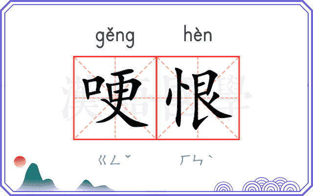 哽恨