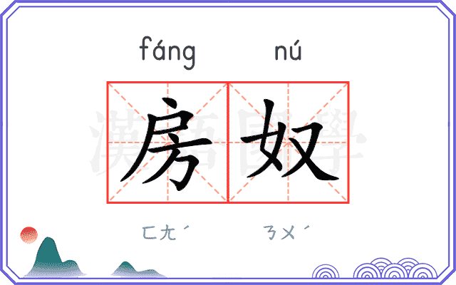 房奴