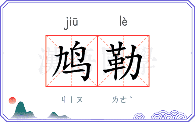 鸠勒