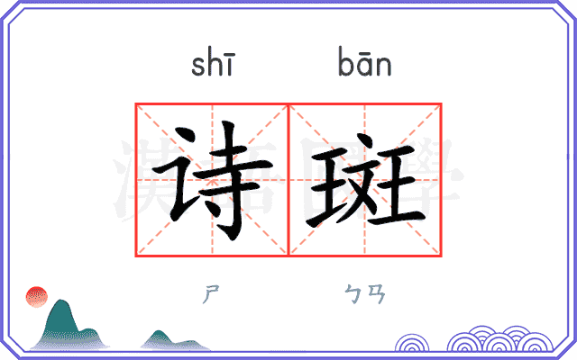 诗斑