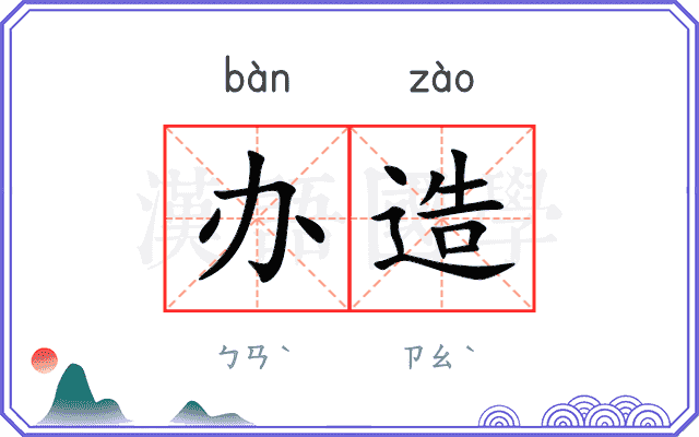 办造
