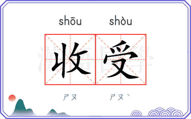 收受