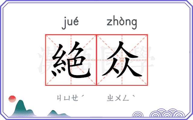 絶众