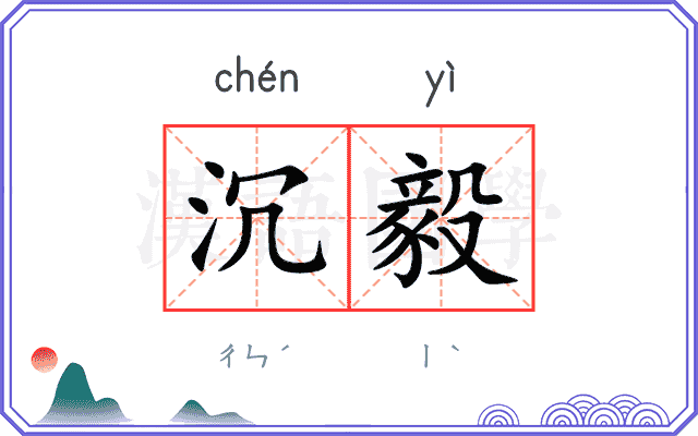 沉毅