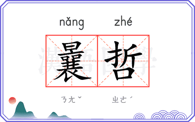 曩哲