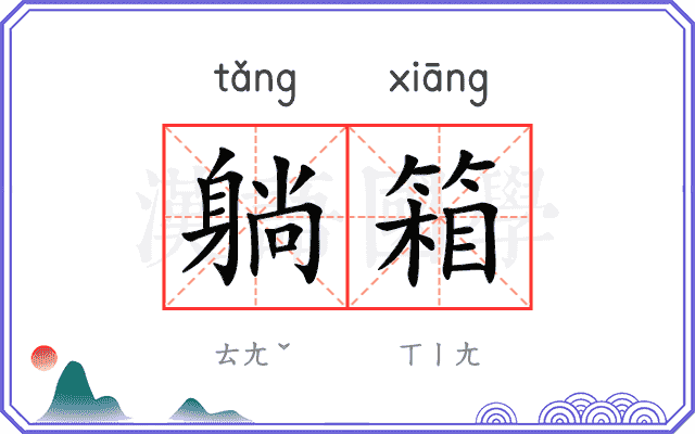 躺箱