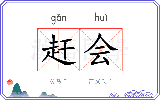 赶会