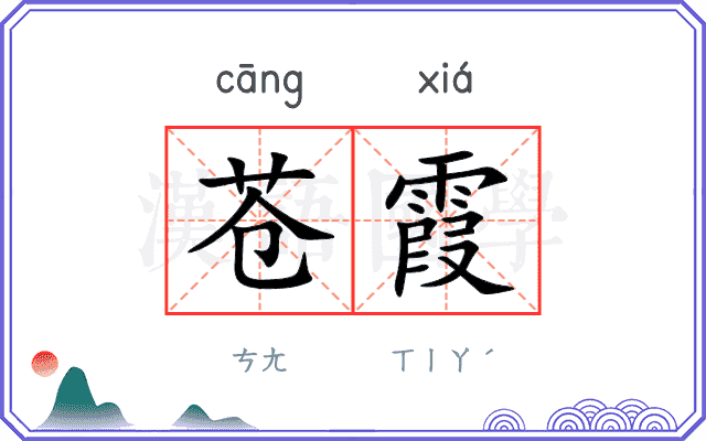 苍霞