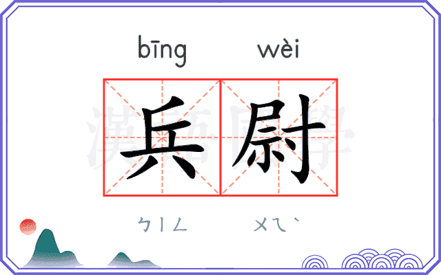 兵尉