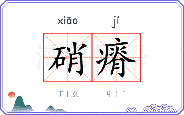 硝瘠