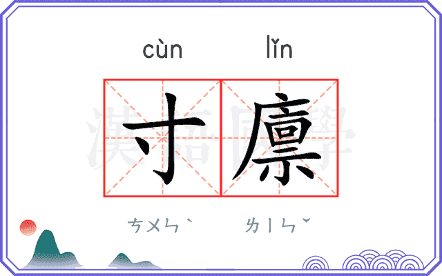 寸廪