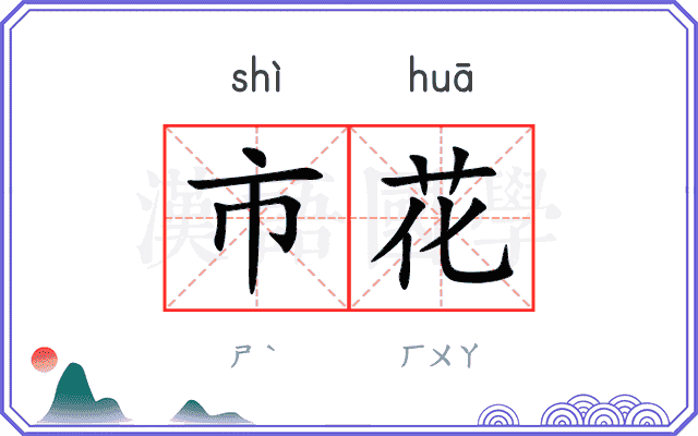市花