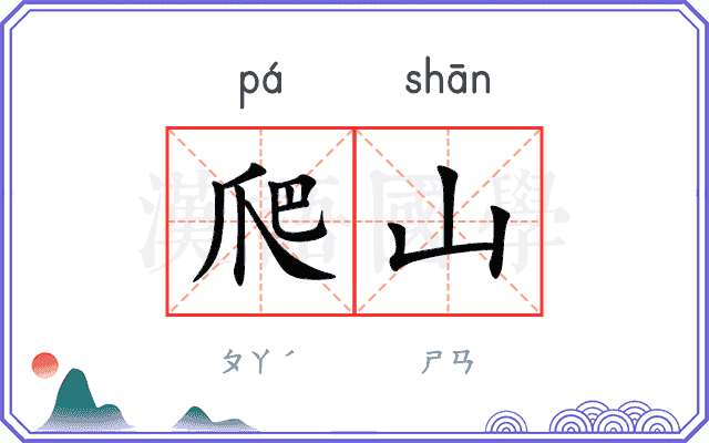 爬山