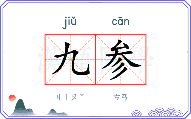 九参