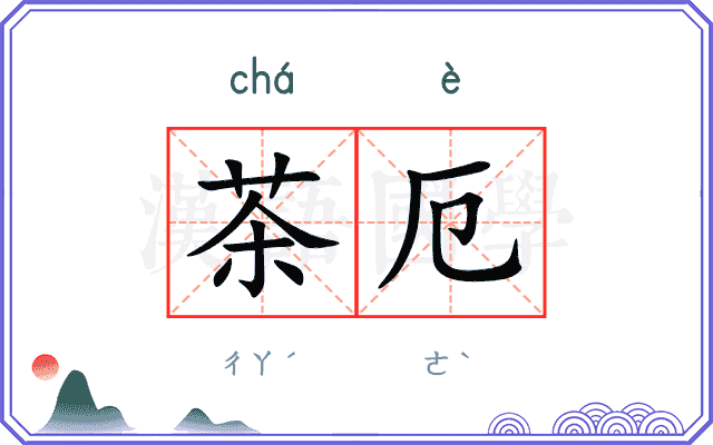 茶厄
