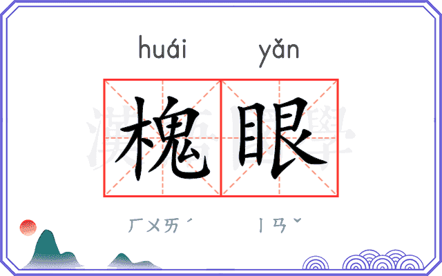 槐眼