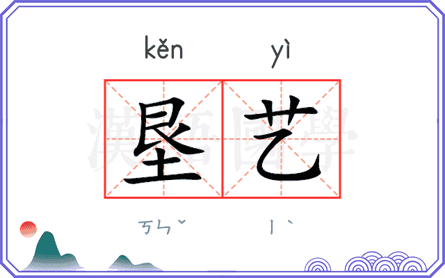 垦艺
