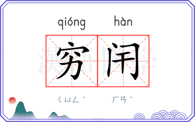 穷闬