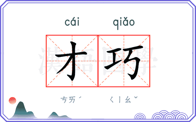 才巧