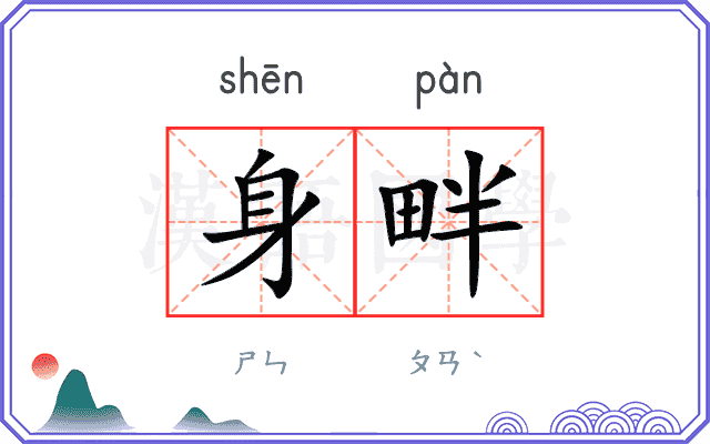 身畔
