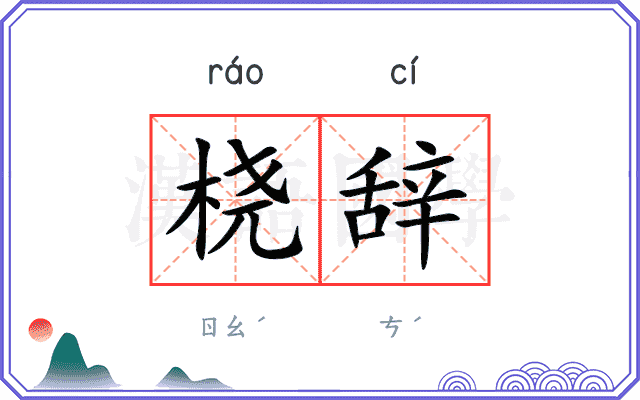 桡辞