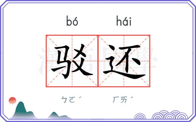 驳还