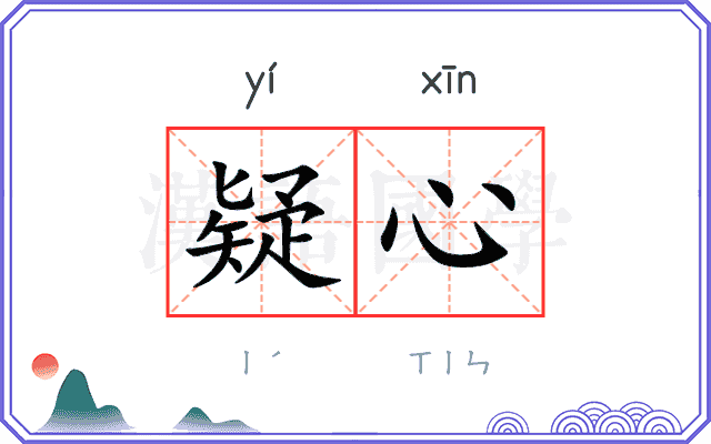 疑心