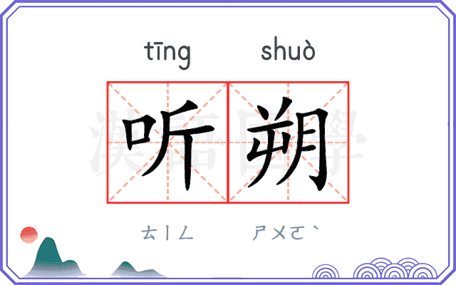 听朔