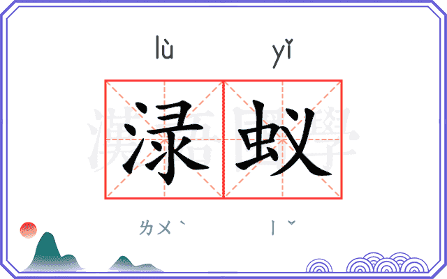 渌蚁