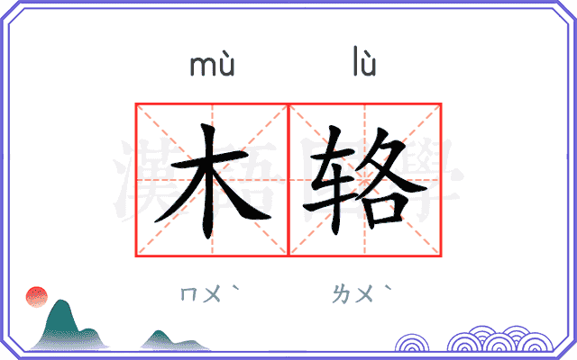 木辂