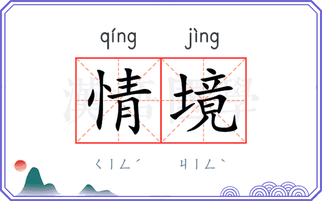 情境