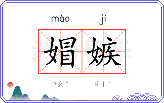 媢嫉
