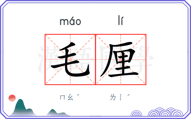 毛厘