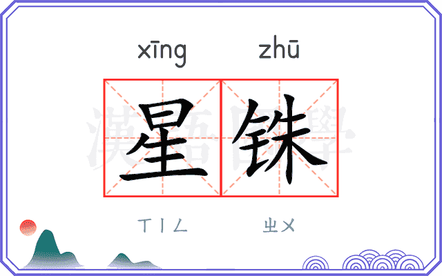 星铢