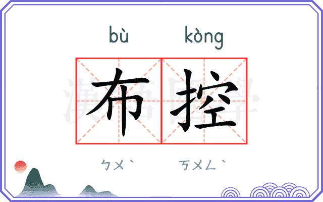 布控