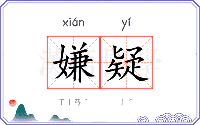 嫌疑
