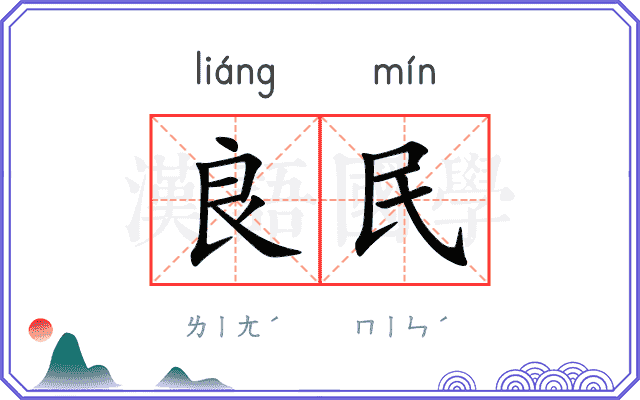 良民