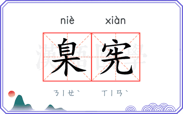 臬宪