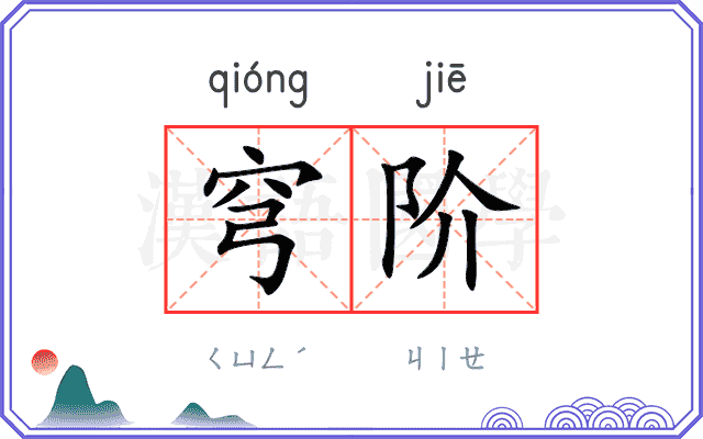 穹阶