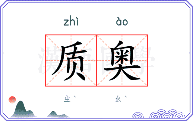质奥