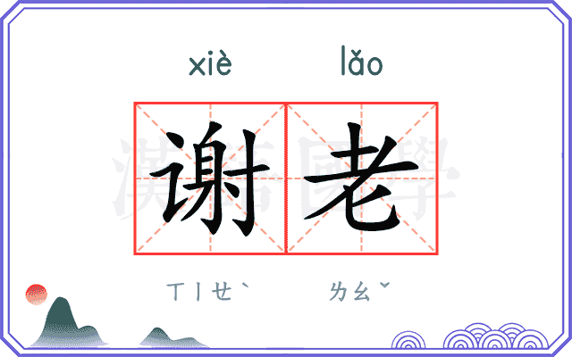 谢老