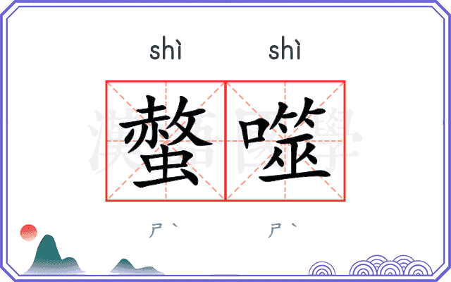 螫噬