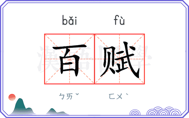 百赋