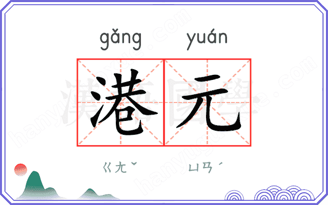 港元