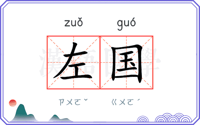 左国