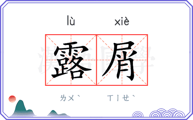 露屑