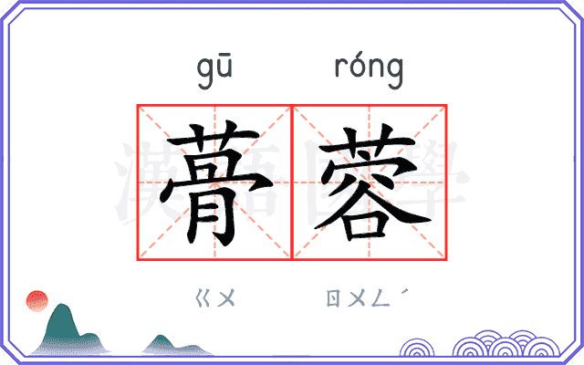 蓇蓉