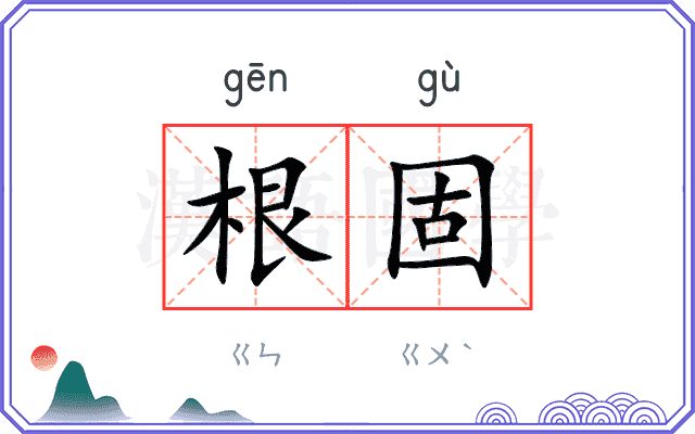 根固